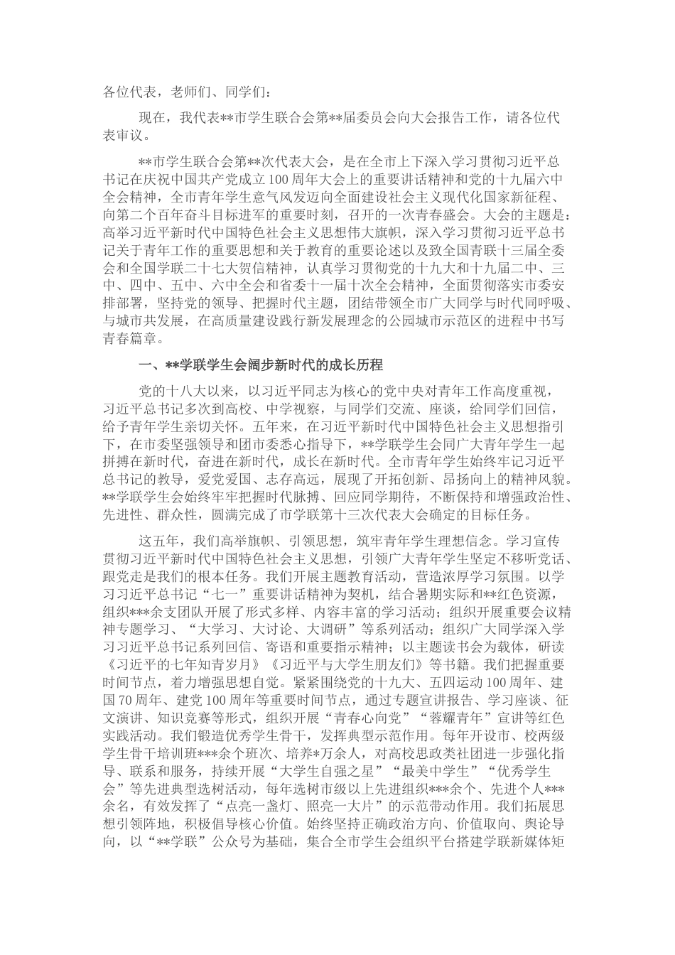 2022.10 公文在全市学生联合会代表大会上的报告.docx_第1页