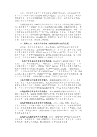 2022.10 公文在全市学校安全管理工作会议上的讲话.docx