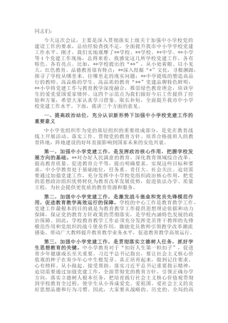 2022.10 公文在全市中小学校党建工作推进会议上的讲话.docx