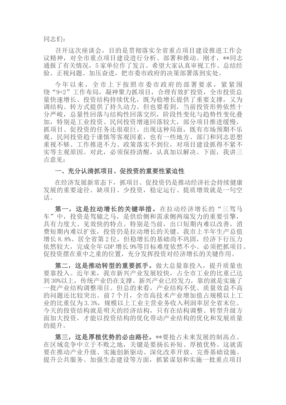 2022.10 公文在全市重点项目建设座谈会上的讲话.docx_第1页