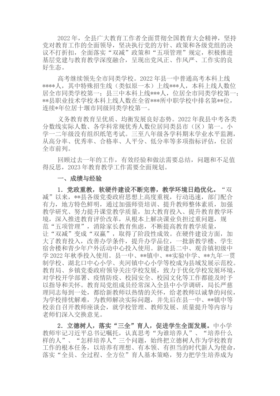 2022.10 公文在全县2022教学工作总结表彰会议上的讲话.docx_第1页