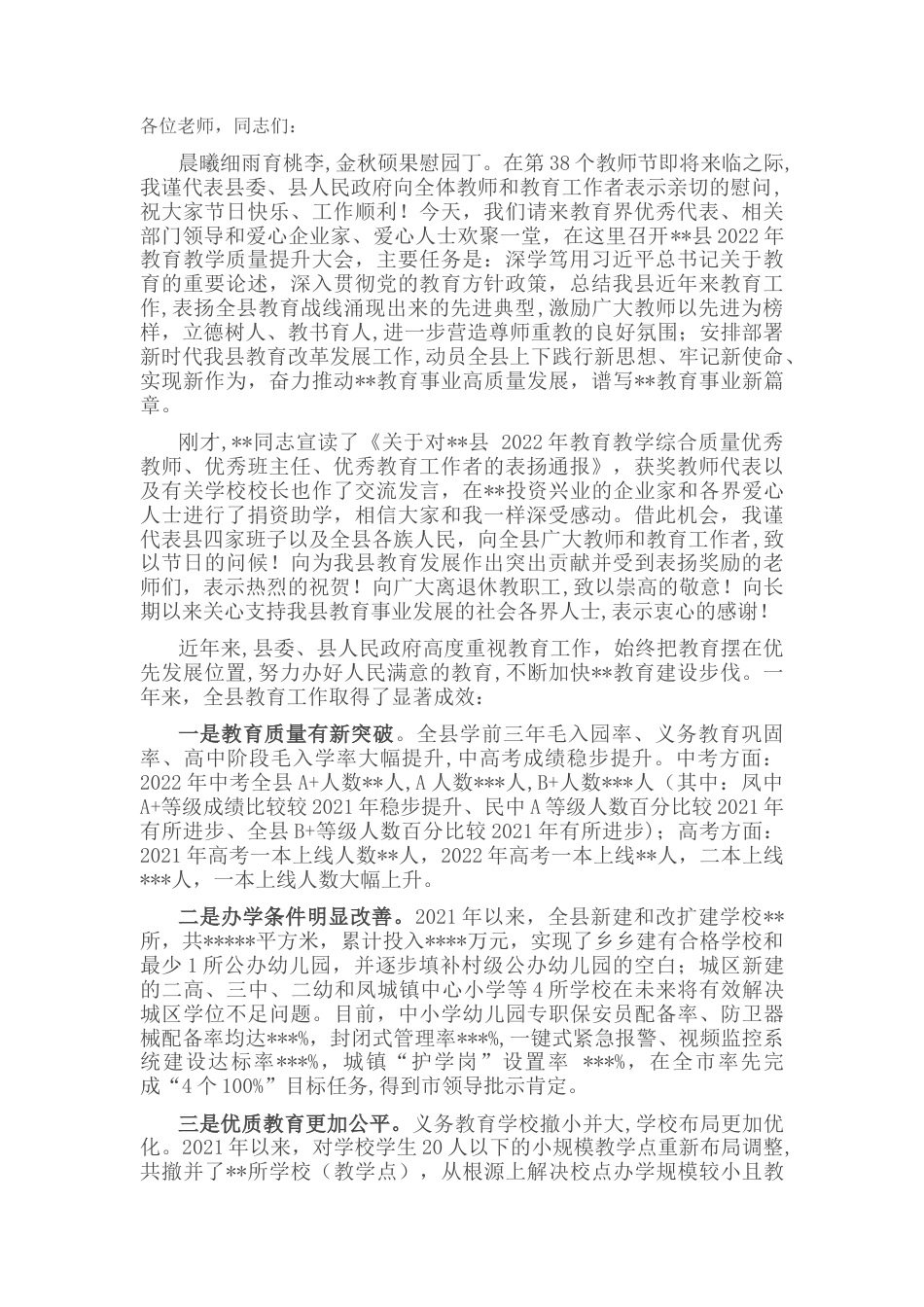 2022.10 公文在全县2022教育教学质量提升大会上的讲话.docx_第1页