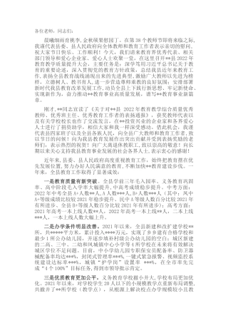 2022.10 公文在全县2022教育教学质量提升大会上的讲话.docx