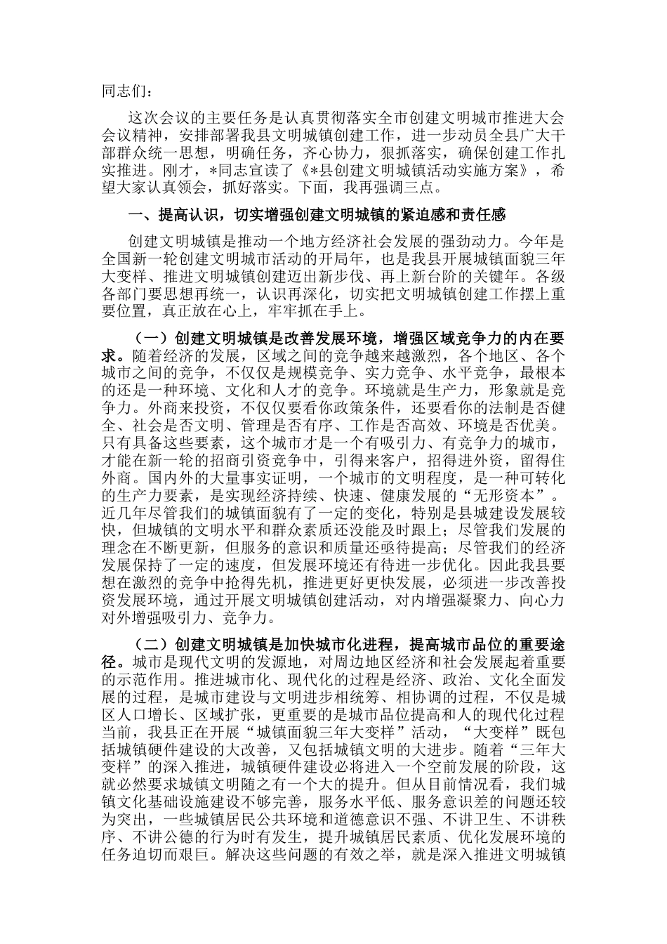 2022.10 公文在全县创建文明城镇活动推进大会上的讲话.docx_第1页