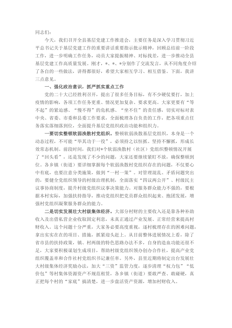 2022.10 公文在全县基层党建工作推进会上的讲话.docx_第1页