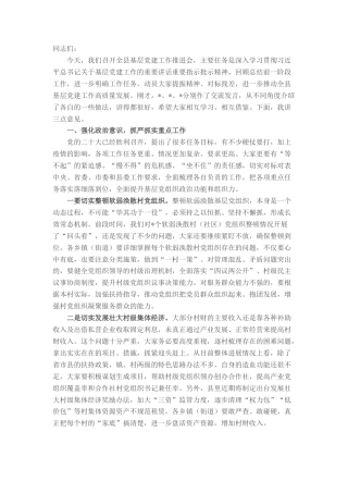 2022.10 公文在全县基层党建工作推进会上的讲话.docx