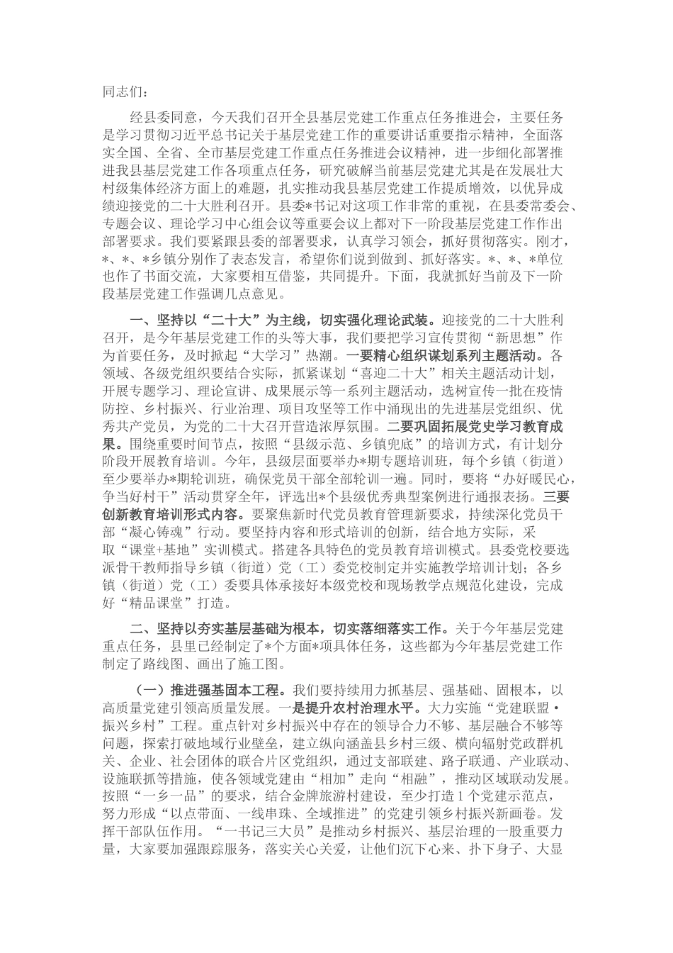 2022.10 公文在全县基层党建工作重点任务推进会上的讲话.docx_第1页