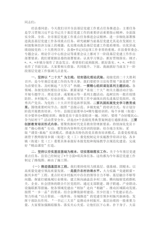 2022.10 公文在全县基层党建工作重点任务推进会上的讲话.docx