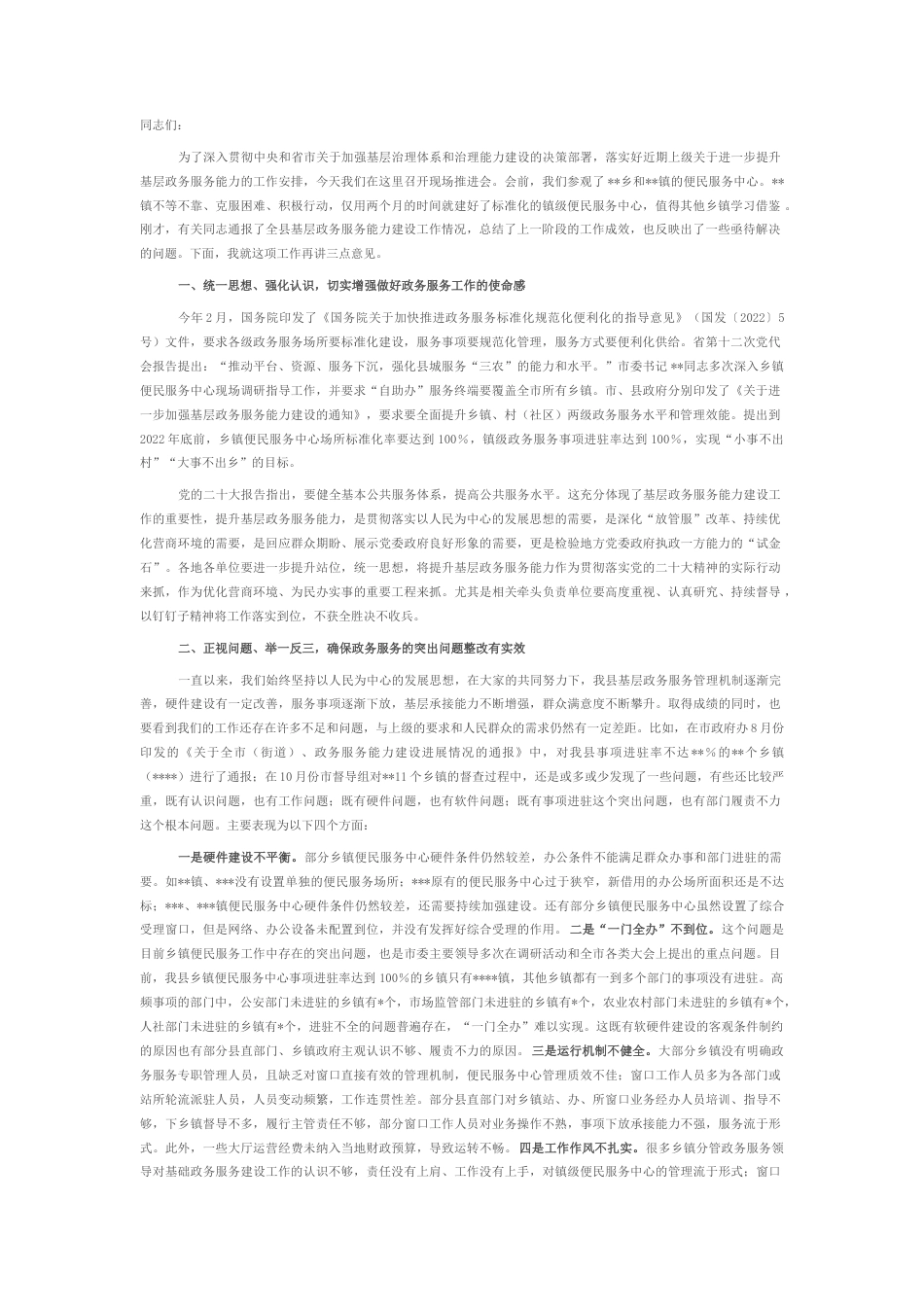 2022.10 公文在全县基层政务服务建设工作推进会上的讲话.docx_第1页