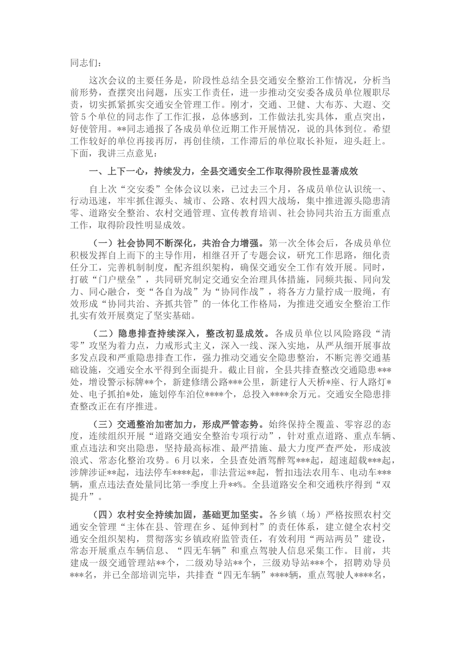 2022.10 公文在全县交通安全委员会工作调度会议上的讲话.docx_第1页