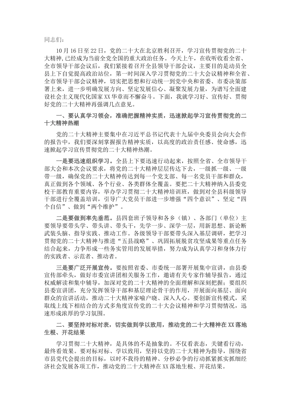 2022.10 公文在全县领导干部大会上的讲话.docx_第1页