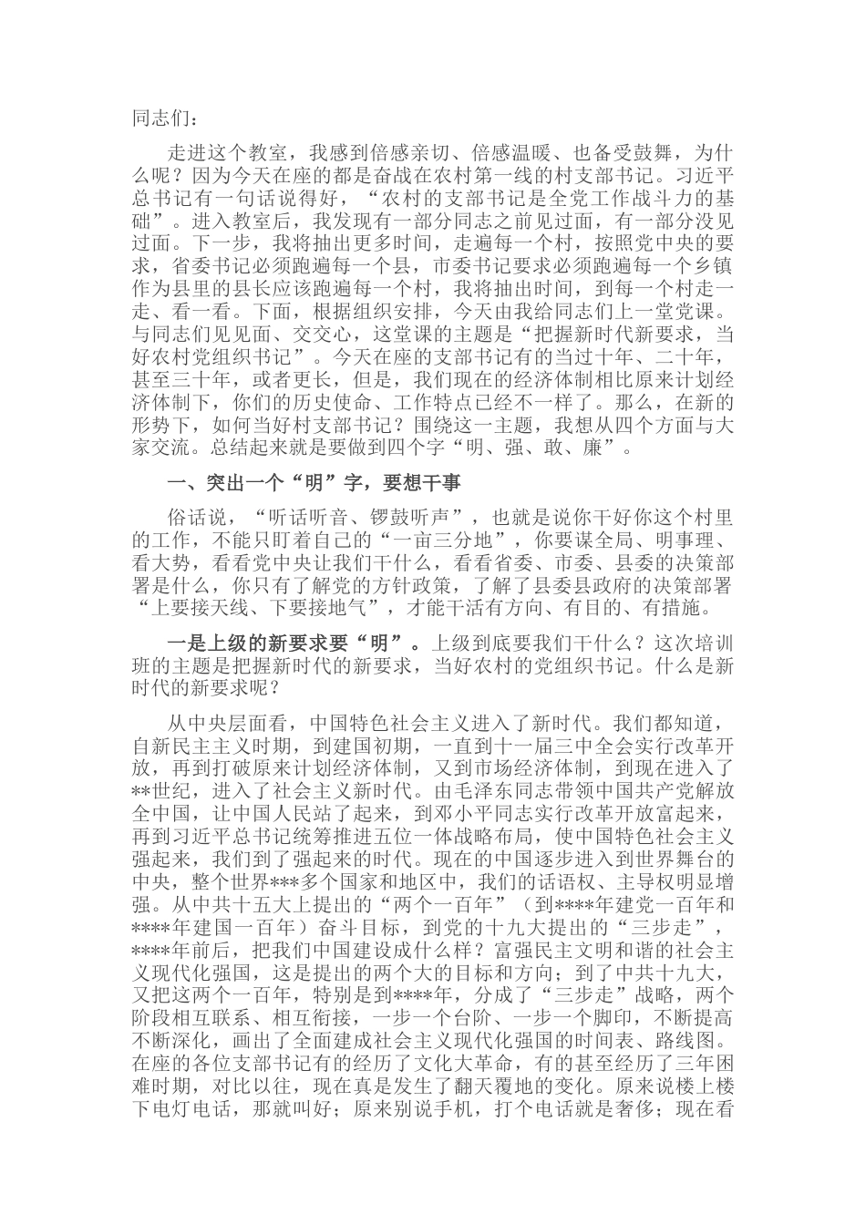 2022.10 公文在全县农村党组织书记培训班上的党课讲稿.docx_第1页