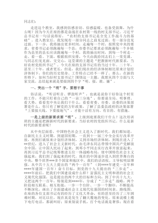 2022.10 公文在全县农村党组织书记培训班上的党课讲稿.docx