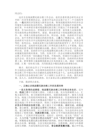 2022.10 公文在全县统战工作会上的讲话.docx