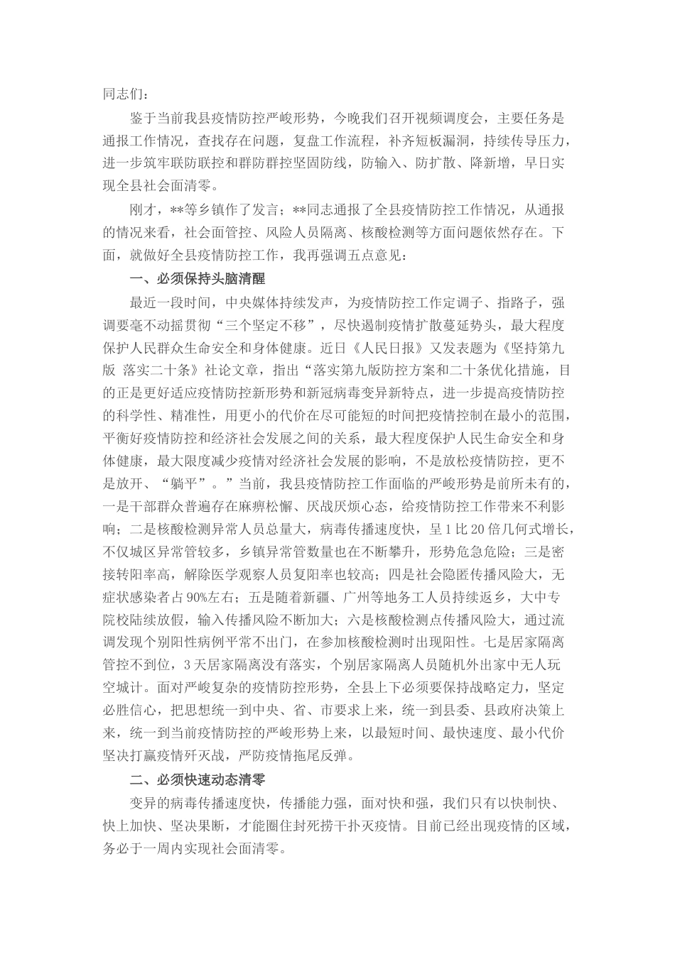 2022.10 公文在全县疫情防控视频调度会上的讲话.docx_第1页