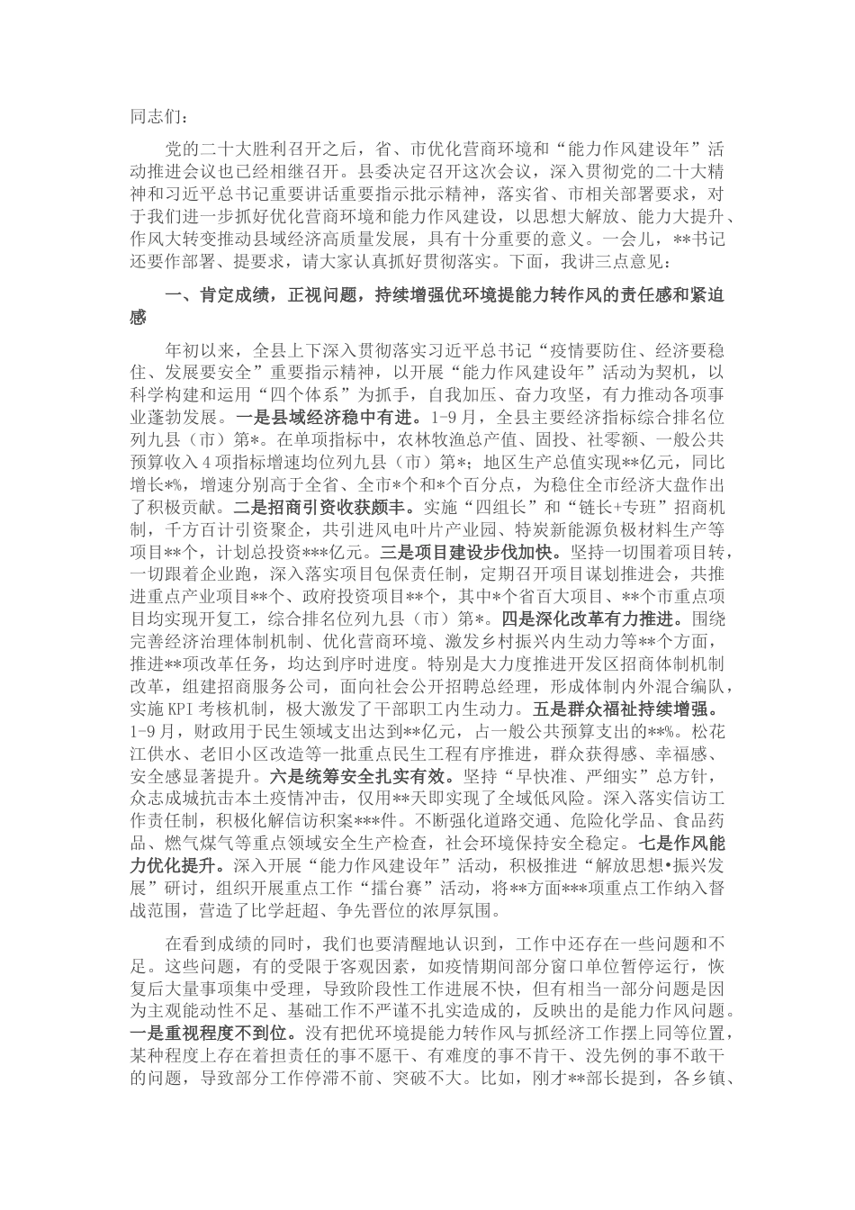 2022.10 公文在全县重点工作“大比武”暨“能力作风建设年”和优化营商环境工作推进会上的讲话.docx_第1页