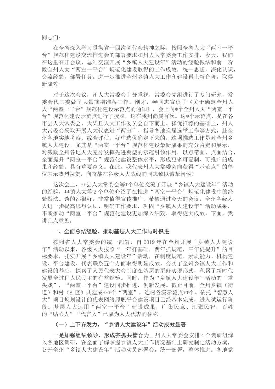 2022.10 公文在全州“乡镇人大建设年”活动总结交流暨“两室一平台”规范化建设推进会上的讲话.docx_第1页