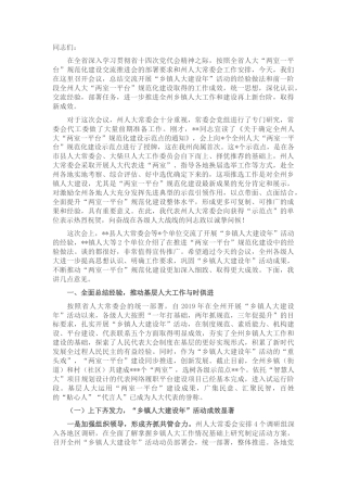 2022.10 公文在全州“乡镇人大建设年”活动总结交流暨“两室一平台”规范化建设推进会上的讲话.docx