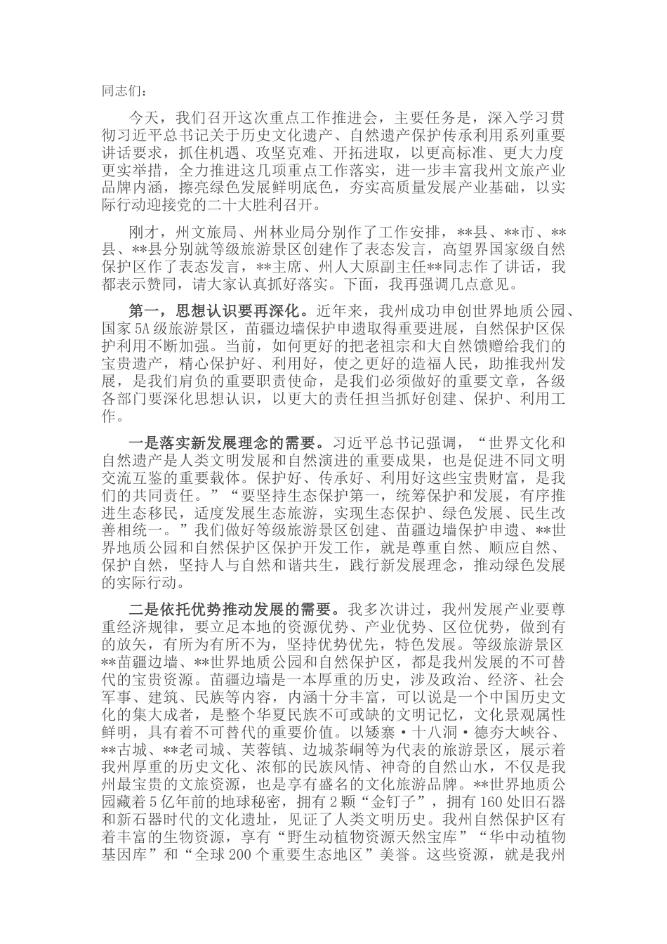 2022.10 公文在全州5A级景区创建、苗疆边墙申遗及保护利用、世界地质公园建设、全州自然保护区管理工作推进会上的讲话.docx_第1页