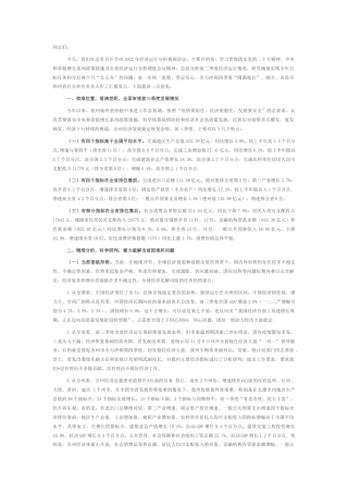 2022.10 公文在全州2022经济运行分析视频会上的讲话.docx