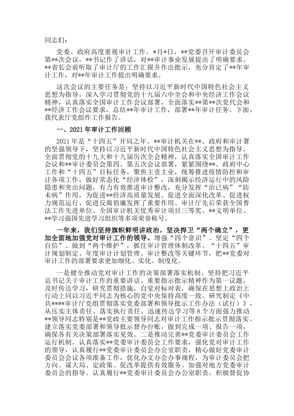 2022.10 公文在审计工作会议上的讲话.docx_第1页