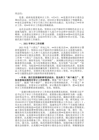 2022.10 公文在审计工作会议上的讲话.docx