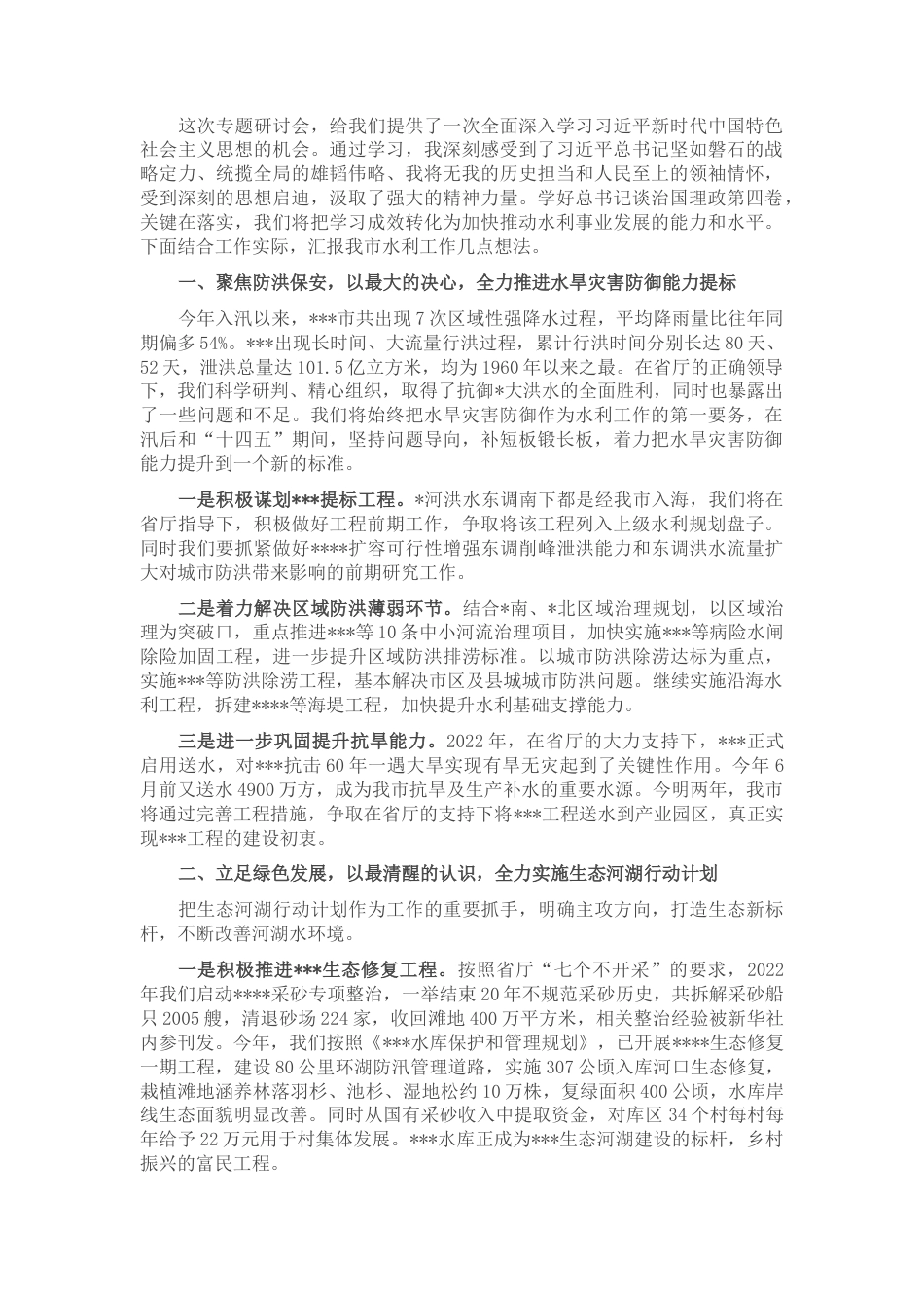 2022.10 公文在省水利厅研讨会上的发言.docx_第1页