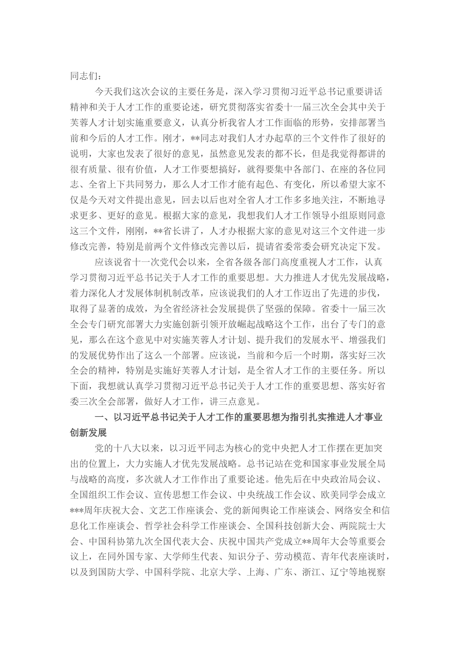 2022.10 公文在省委人才工作领导小组会议上的讲话.docx_第1页