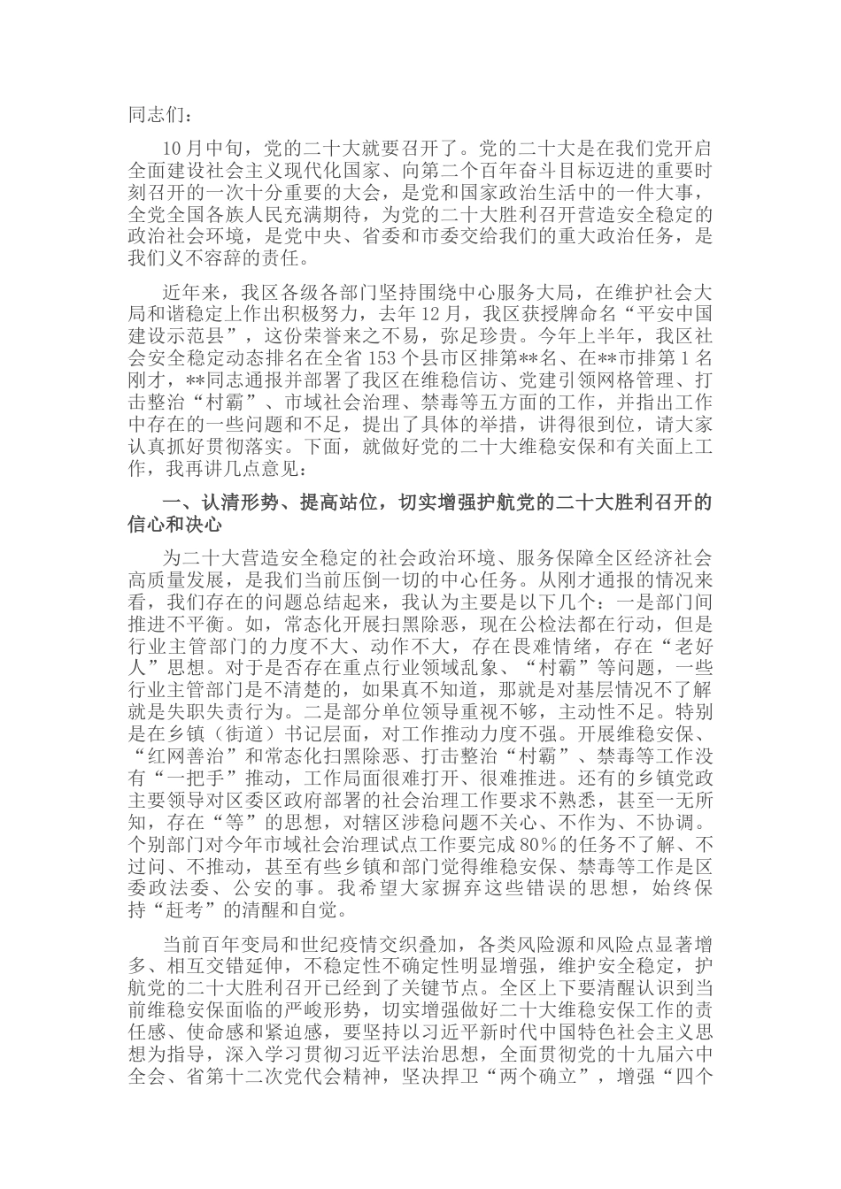 2022.10 公文在盛会维稳安保工作动员部署会上的讲话.docx_第1页