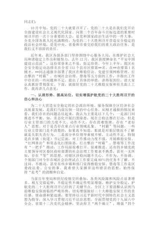 2022.10 公文在盛会维稳安保工作动员部署会上的讲话.docx