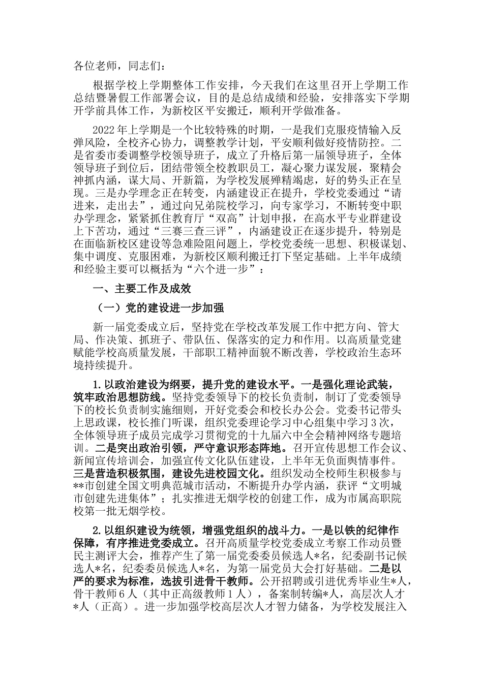 2022.10 公文在师范高等专科学校工作会上讲话.docx_第1页