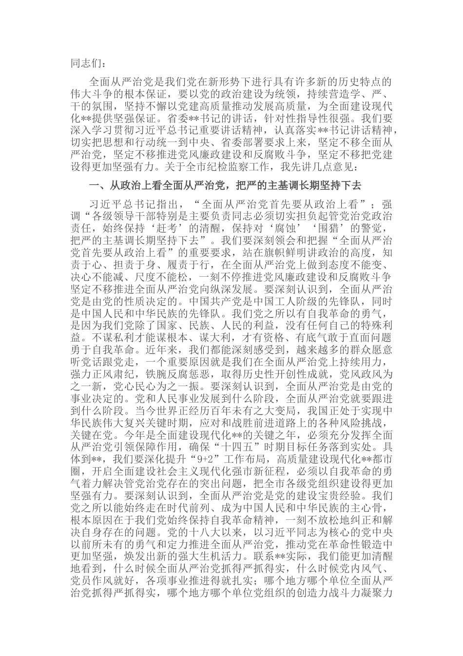 2022.10 公文在十一届市纪委六次全会上的讲话.docx_第1页