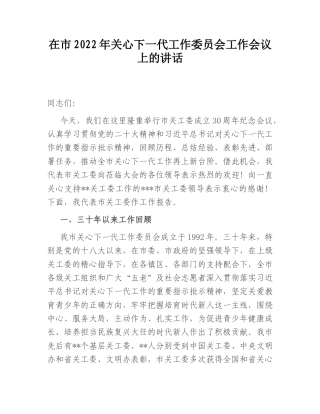 2022.10 公文在市2022关心下一代工作委员会工作会议上的讲话.doc