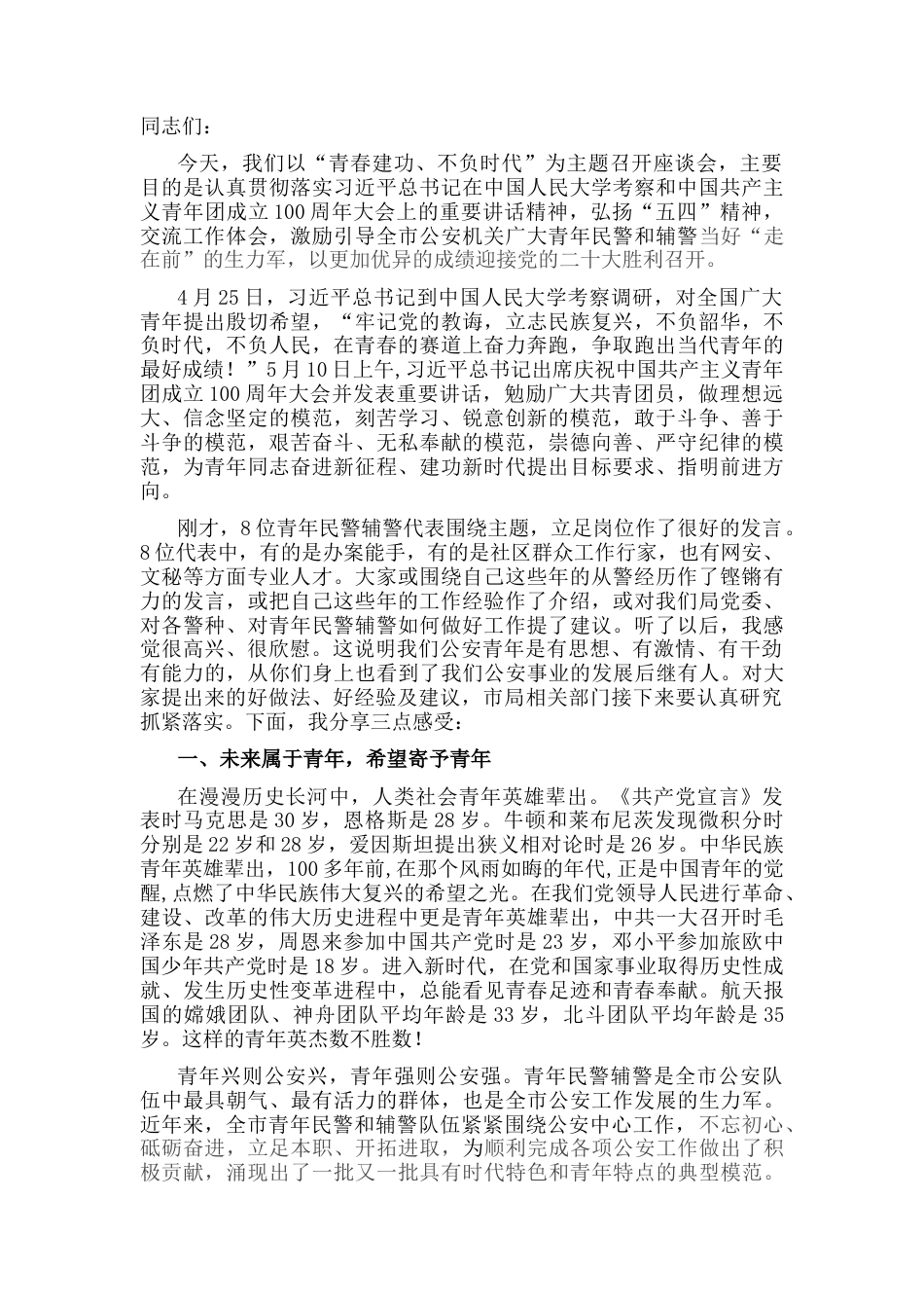 2022.10 公文在市局青年民警辅警座谈会上的讲话提纲（2022）.docx_第1页