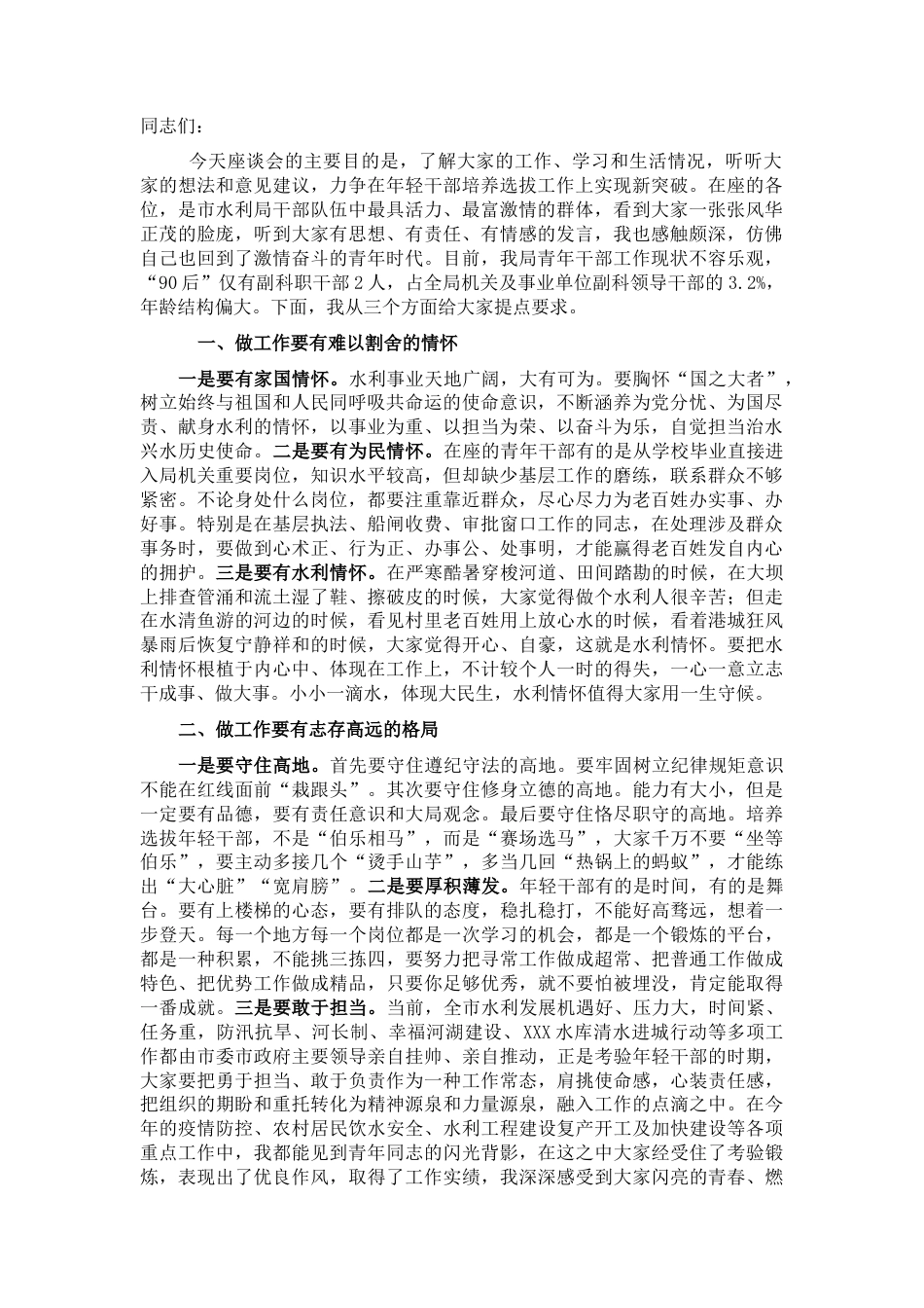 2022.10 公文在市水利局青年干部座谈会上的讲话提纲.docx_第1页