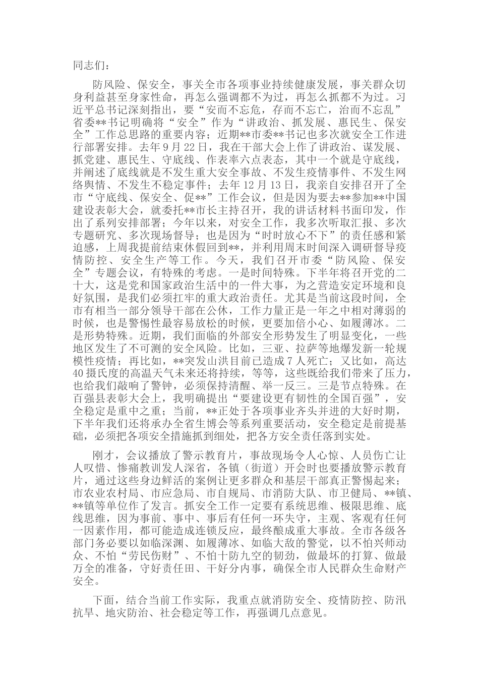 2022.10 公文在市委“防风险、保安全”专题会议上的讲话.docx_第1页