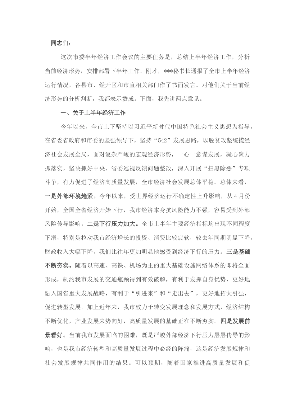 2022.10 公文在市委半年经济工作会议上的讲话.docx_第1页