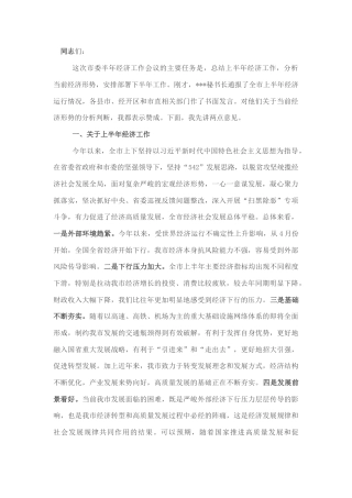 2022.10 公文在市委半年经济工作会议上的讲话.docx