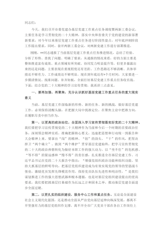 2022.10 公文在市委党建办基层党建工作重点任务调度暨两新工委第二次会议上的讲话.docx