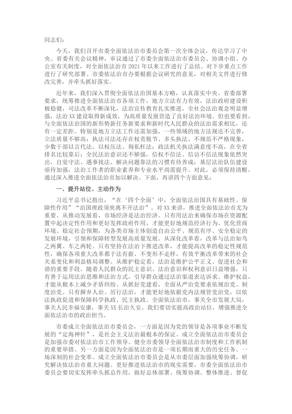 2022.10 公文在市委全面依法治市委员会第一次会议上的讲话.docx_第1页