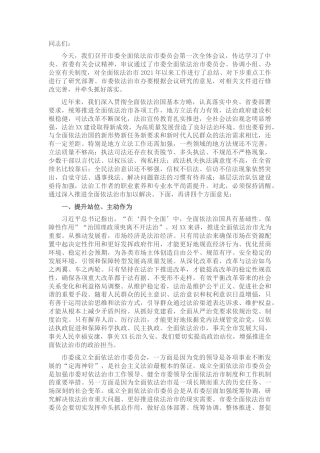 2022.10 公文在市委全面依法治市委员会第一次会议上的讲话.docx