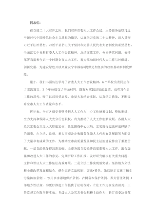 2022.10 公文在市委人大工作会议上的讲话.docx