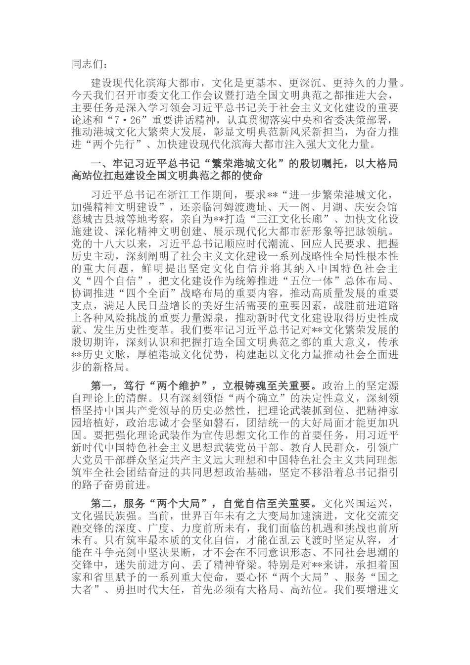 2022.10 公文在市委文化工作会议暨打造全国文明典范之都推进大会上的讲话.docx_第1页