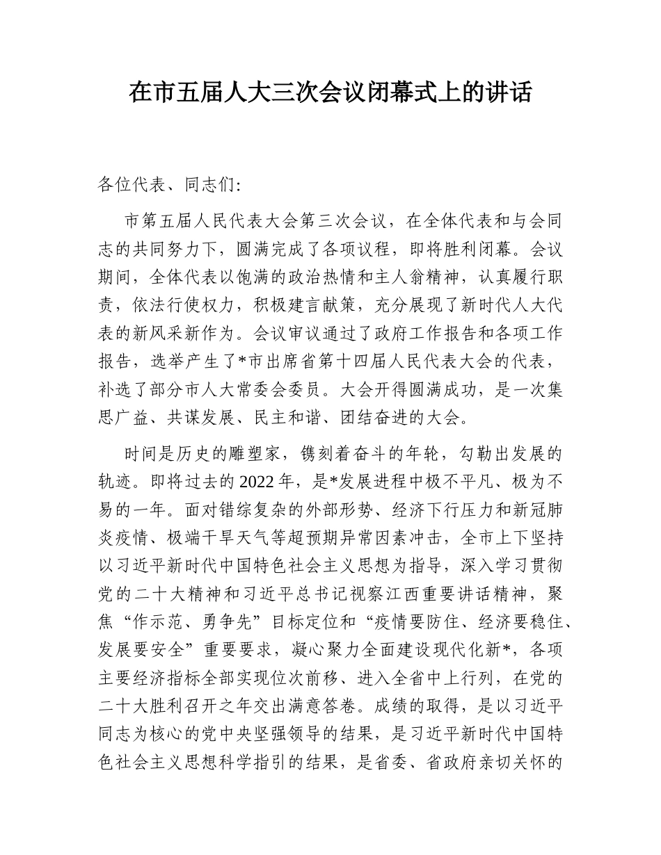 2022.10 公文在市五届人大三次会议闭幕式上的讲话.doc_第1页
