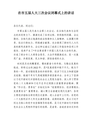 2022.10 公文在市五届人大三次会议闭幕式上的讲话.doc