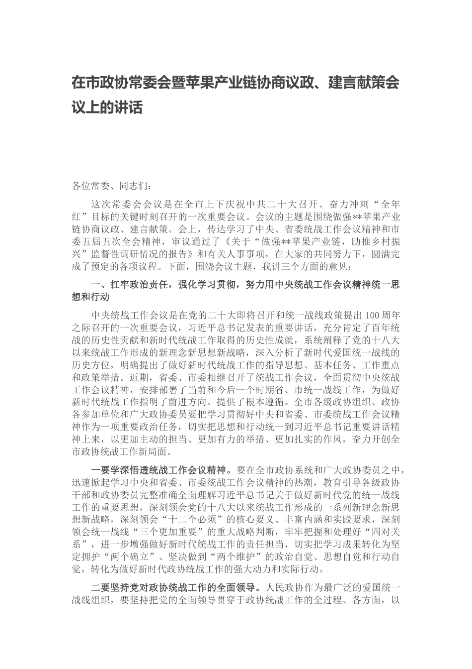 2022.10 公文在市政协常委会暨苹果产业链协商议政、建言献策会议上的讲话.docx_第1页