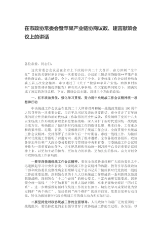 2022.10 公文在市政协常委会暨苹果产业链协商议政、建言献策会议上的讲话.docx