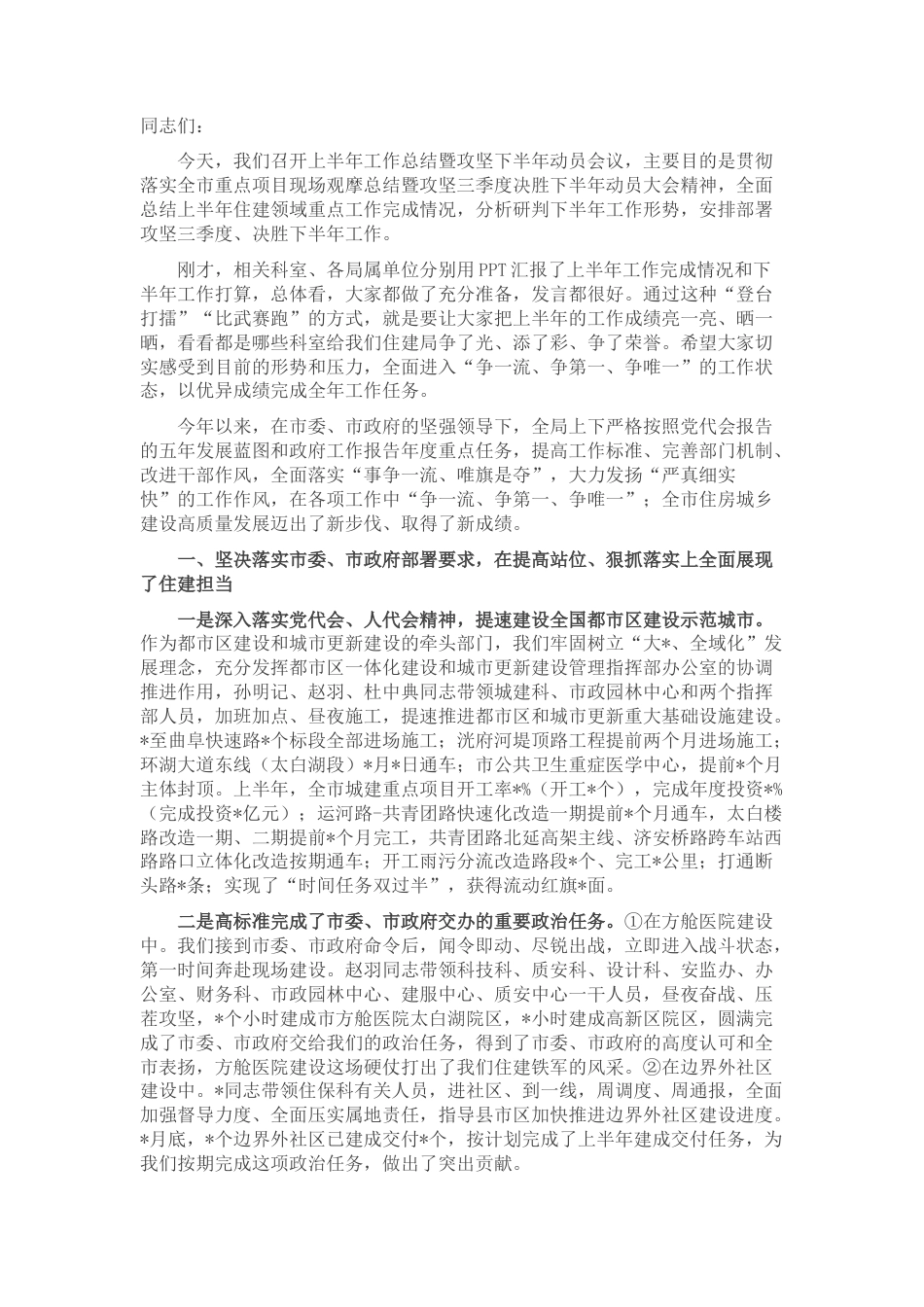 2022.10 公文在市住房城乡建设局2022上半年工作总结暨攻坚三季度决胜下半年动员会议上的讲话.docx_第1页