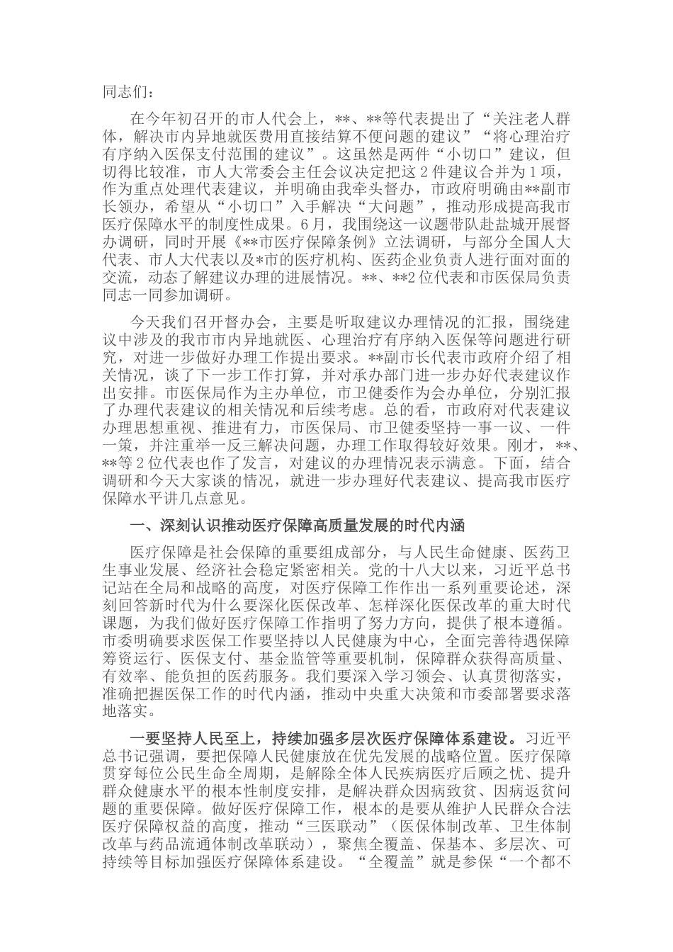 2022.10 公文在提高医疗保障水平重点处理代表建议督办会上的讲话.docx_第1页