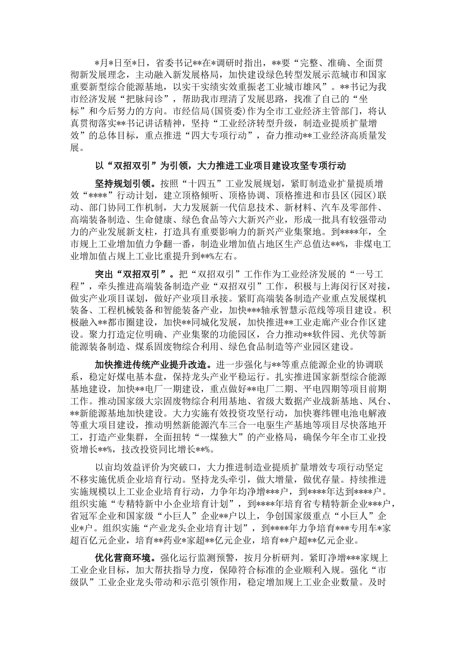 2022.10 公文在推进“四大专项行动”推动工业经济转型升级工作部署会上的讲话.docx_第1页